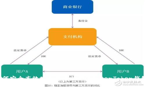 如何安全高效地更换手机中的TokenToken钱包？