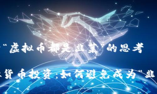 对于“虚拟币都是韭菜”的思考

虚拟货币投资：如何避免成为“韭菜”？