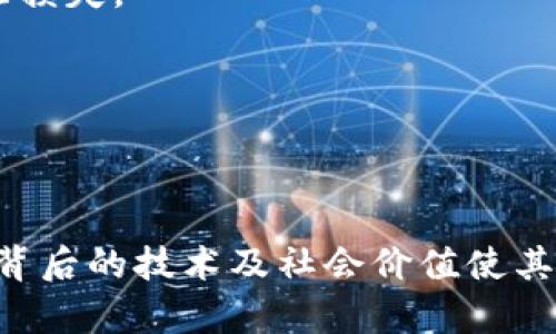 思考一个能解决用户问题的优秀

   eec币：虚拟币的崛起与投资机遇  / 

 guanjianci  虚拟币, 投资, EEC圈  /guanjianci 

---

### eec币：虚拟币的崛起与投资机遇

在过去的几年中，虚拟币的迅猛发展引起了广泛的关注。不同的虚拟币层出不穷，其中EEC币作为一种新兴的数字货币，逐渐进入大众的视野。本文将详细探讨EEC币的概念、获取方式、投资潜力等诸多方面，以帮助用户更好地理解这一虚拟货币及其背后的技术和市场动态。

#### 什么是EEC币？

EEC币，全名为“Energy Efficiency Coin”，是一种基于区块链技术的虚拟货币，其主要目的在于促进能源效率的提升与绿色能源的使用。EEC币的设计初衷是通过激励机制，鼓励企业和个人减少能源消耗，并对其进行数字货币奖励。这种创新的设计旨在利用金融工具推动环保事业的发展。

EEC币的发行和交易大多依赖于区块链技术，这种去中心化的特性能够保证交易的透明性及安全性。通过区块链，所有的交易记录都能被永久保存，这对于防止伪造和改动至关重要。

#### EEC币的获取途径

关于EEC币的获取，主要有以下几种方式：

1. **交易所购买**：
   大多数用户会通过加密货币交易所购买EEC币。用户可以使用法币（如美元、人民币等）或其他虚拟货币（如比特币、以太坊等）进行购买。在选择交易所时，用户需要考虑交易所的安全性和流动性。

2. **挖矿**：
   部分虚拟币的获取方式是通过“挖矿”。用户需要使用计算机进行复杂的数学运算来验证交易，赢得新币的奖励。不过，EEC币是否支持挖矿，具体需要参考其官方认定的文档。

3. **奖励机制参与**：
   EEC币为鼓励节能减排，还设定了一些奖励机制，用户可以参与相关项目，例如安装节能设备等，从而获得EEC币的奖励。

#### EEC币的投资潜力

虚拟币市场的波动性极大，投资EEC币时用户需要对市场趋势保持敏感。EEC币被广泛认为是具有投资潜力的项目，主要基于以下几个方面：

1. **行业需求**：
   随着全球对绿色能源与可持续发展的关注度提高，推动产业转型，EEC币就显得尤为重要。其所依托的背景和市场需求，使得允许EEC币在未来的发展中受益。

2. **技术创新**：
   EEC币基于区块链技术，而区块链的潜力尚未完全发挥。随着技术的不断创新，EEC币有可能打破传统金融的局限，成为一种重要的价值存储工具。

3. **社区支持**：
   EEC币有一个活跃的社区，大量用户与开发者支持其发展。社区的支持不仅能促进币值的稳定，还有可能推动EEC币的发展和应用。

#### 相关问题探讨

在了解了EEC币的基本概念与投资潜力后，用户可能会有一些疑问。下面将针对5个可能相关的问题进行详细探讨。

### 问题一：EEC币的安全性如何保障？

在讨论虚拟货币时，安全性是用户最为关注的一个问题。EEC币的安全性主要体现在以下几个方面：

首先，EEC币基于区块链技术，这种去中心化的模型使得每一笔交易都能被网络中的所有节点记录，并且一旦记录便无法篡改。在这种情况下，恶意攻击者需要掌控 сети 的51%以上的算力才能对账本进行篡改，这是几乎不可能实现的。 

其次，为了提高EEC币的安全性，许多数字钱包提供了双重身份认证和冷钱包存储等安全措施。用户可以通过启用双重身份认证，增加额外的安全层，以防止未授权访问。此外，将大部分资产存储在冷钱包中，能有效避免黑客攻击带来的损失。 

最后，EEC币还定期进行安全审计，确保智能合约和相关协议没有漏洞。通过行业内的专家进行评估，及时发现并修复潜在的安全风险，确保EEC币的系统稳定运行。 

### 问题二：如何评估EEC币的真实价值？

对投资者而言，评估EEC币的真实价值是投资决策的重要依据。以下是评估EEC币价值的几个关键因素：

首先，项目的实际应用场景是评估EEC币价值的重要标准。EEC币是否能被广泛应用于实际的节能项目，尤其是与绿色能源相关的项目，会直接影响其需求及价值。如能促进企业节约能源并获得益处，EEC币的使用将更加广泛，其价值也将相应提升。 

其次，EEC币的市场流动性同样影响其价值。流动性越高，说明EEC币受众广泛，用户也越愿意进行交易。用户可以通过定期查询交易所的交易量与市场深度来评估EEC币的流动性。 

另外，市场趋势也不容忽视。全球虚拟货币市场的走势、相关政策、市场认可度，都会直接或间接影响EEC币的投资收益。投资者需要保持对市场的敏感，及时调整自己的投资策略。 

### 问题三：EEC币与其他虚拟币有什么区别？

EEC币与其他虚拟币相比，有着自身独特的特点。以下是EEC币的一些主要区别：

首先，EEC币的核心价值倡导的是能源效率与环保。与比特币和以太坊等主要虚拟货币偏向于交易主流资产不同，EEC币更注重通过数字货币来促进环保行为，具有更强的社会责任感。 

第二，EEC币的使用场景更具针对性。很多传统的虚拟币仅限于价值存储、交易等场景，而EEC币可以融入到绿色能源的开发与应用中。这使得EEC币不仅仅是金融工具，还是推动可持续发展的助力。 

最后，EEC币通常会结合激励机制，如通过持币奖励、减排补贴等方式来吸引用户参与。这种机制能够有效促进用户使用EEC币，并提升其价值。 

### 问题四：EEC币的未来发展趋势如何？

EEC币的未来发展趋势受到多方面因素的影响。以下是几个可能的发展趋势：

首先，随着全球对环保和可持续发展意识的增强，EEC币的应用场景可能会不断拓展。许多企业开始将绿色发展纳入战略规划，未来EEC币可能通过更多项目与企业合作，拓宽其市场应用。 

其次，技术的发展也将推动EEC币未来的潜力。随着区块链技术的成熟，其应用的广泛性将为EEC币带来更大的市场。EEC币在技术层面的不断创新，也能吸引更多的开发者和企业参与。 

最后，政策环境的变化也会影响EEC币的未来。一方面，国家的环保政策可能会推动EEC币的发展；另一方面，若政策不利于数字货币的发展，也可能对EEC币造成负面影响。 

### 问题五：投资EEC币的风险有哪些？

投资EEC币虽然有潜力，但与之相伴的是各种风险。以下是投资者需了解的主要风险：

首先，自然市场风险是最大的因素。虚拟货币市场波动性极大，EEC币的价格可能在短时间内剧烈波动，因此投资者需时刻关注价格变化，适时调整投资策略。 

其次，技术风险也是必须考虑的方面。EEC币作为一种新兴的数字货币，运作机制及技术尚在不断发展中，可能存在技术漏洞，而一旦出现技术问题可能会导致重大损失。 

此外，监管风险也是投资EEC币需考虑的因素。各国对数字货币的态度不一，政策的不确定性可能直接影响该币的价值与投资安全。 

### 总结

通过对EEC币的介绍，我们可以看出，EEC币是一种具有潜力的虚拟货币，其关注点在于推动能源效率与环保。虽然在投资EEC币时需要考量众多因素及风险，但其背后的技术及社会价值使其颇具吸引力。对于普通投资者而言，了解EEC币的基本信息和市场动态，将有助于作出更明智的投资决策。希望本文能够帮助读者更好地理解EEC币及其市场前景。