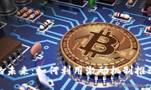 探索虚拟币的未来：如何利用激励机制推动区块链发展