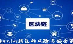 导入Tokenim钱包的风险与安