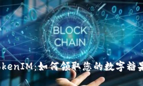 TokenIM：如何领取您的数字糖果？