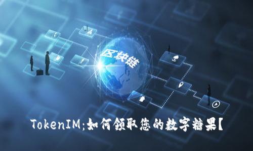TokenIM：如何领取您的数字糖果？