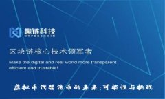 虚拟币代替法币的未来：