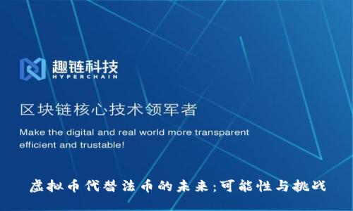 虚拟币代替法币的未来：可能性与挑战
