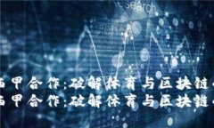 虚拟币与西甲合作：破解