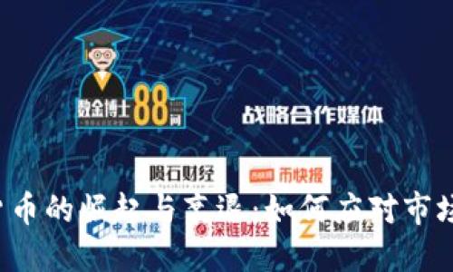 虚拟货币的崛起与衰退：如何应对市场波动？