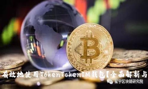 如何安全有效地使用TokenTokenIM钱包？全面解析与用户指南