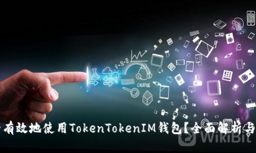 如何安全有效地使用TokenTokenIM钱包？全面解析与用户指南