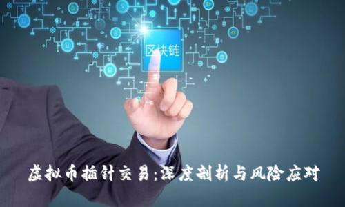 虚拟币插针交易：深度剖析与风险应对