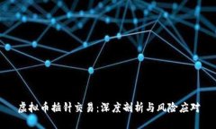 虚拟币插针交易：深度剖