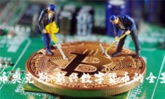 题目：虚拟币奥克斯：新