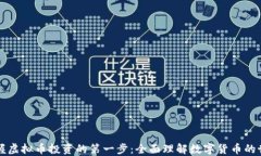 掌握虚拟币投资的第一步