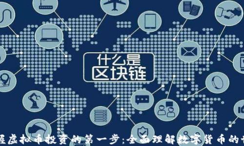 
掌握虚拟币投资的第一步：全面理解数字货币的世界