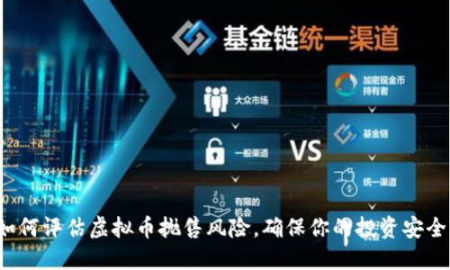 如何评估虚拟币抛售风险，确保你的投资安全?
