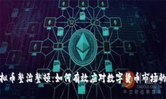 : 虚拟币整治整顿：如何有