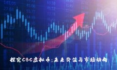 探究CBC虚拟币：未来价值