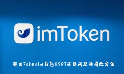  解决Tokenim钱包USDT冻结问题的有效方法