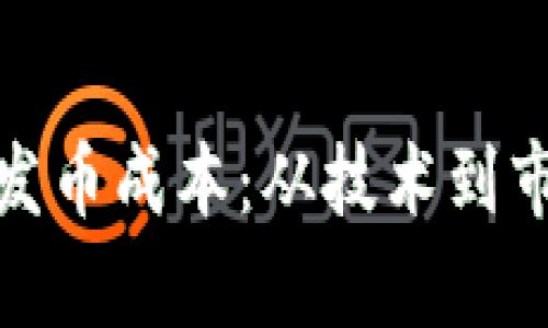 : 解析虚拟币发币成本：从技术到市场的全面解读