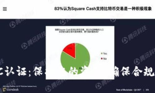  虚拟币KYC认证：保护您的资产，确保合规的必经之路