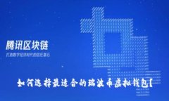 如何选择最适合的瑞波币