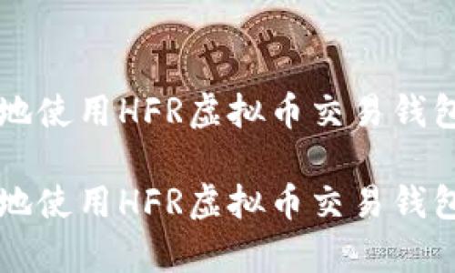 如何安全有效地使用HFR虚拟币交易钱包进行币种交易

如何安全有效地使用HFR虚拟币交易钱包进行币种交易