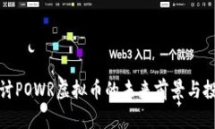 深入探讨POWR虚拟币的未来