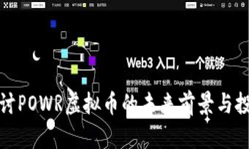 深入探讨POWR虚拟币的未来前景与投资策略