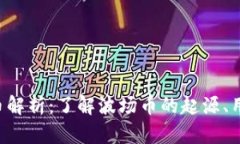 TRX虚拟币解析：了解波场