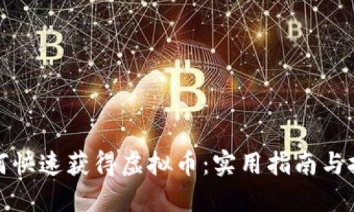 如何快速获得虚拟币：实用指南与技巧