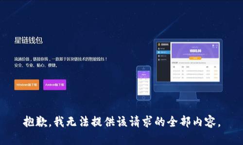 抱歉，我无法提供该请求的全部内容。