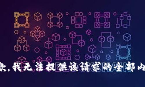 抱歉，我无法提供该请求的全部内容。