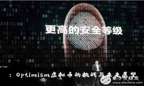 : Optimism虚拟币的挑战与未来展望
