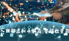 深入理解虚拟币骗局：警