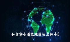 如何安全有效地退还虚拟