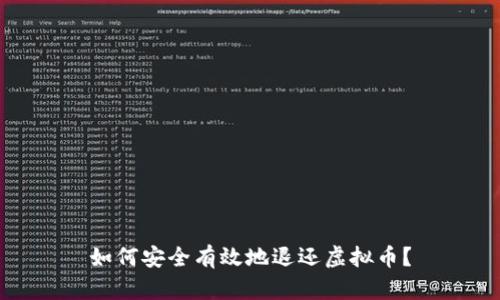 如何安全有效地退还虚拟币？