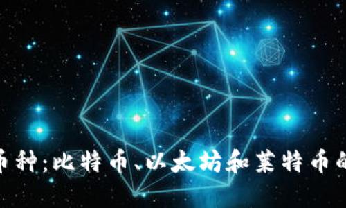 探索虚拟币三大币种：比特币、以太坊和莱特币的未来与投资机会