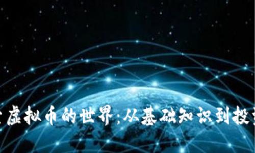 : 探索虚拟币的世界：从基础知识到投资策略