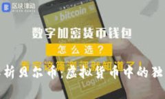 全面解析贝尔币：虚拟货