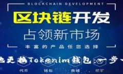 如何安全地更换Tokenim钱包