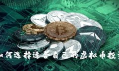 新手如何选择适合自己的