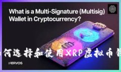 : 如何选择和使用XRP虚拟币