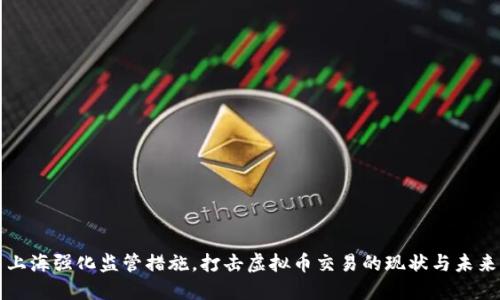 上海强化监管措施，打击虚拟币交易的现状与未来