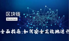虚拟币兑换全面指南：如