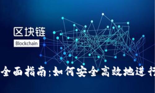 虚拟币兑换全面指南：如何安全高效地进行虚拟币交易