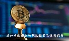 虚拟币最安全的钱包推荐