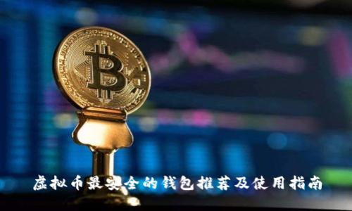 虚拟币最安全的钱包推荐及使用指南