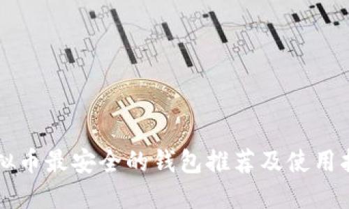 虚拟币最安全的钱包推荐及使用指南