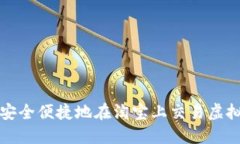 : 如何安全便捷地在淘宝上