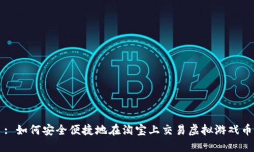 : 如何安全便捷地在淘宝上交易虚拟游戏币